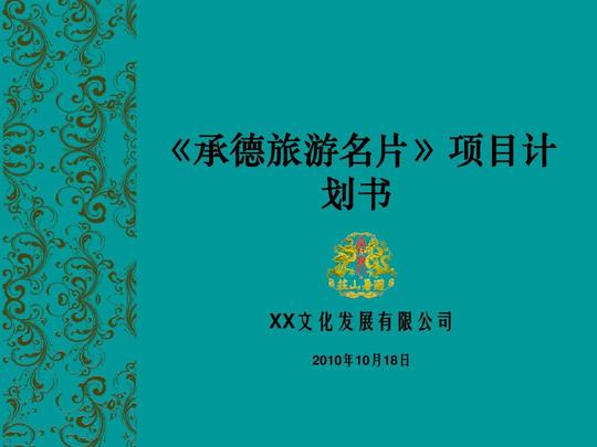 (共17页,当前第1页)你可能喜欢营销策划华为开发旅游项目计划书