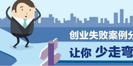 创业者在自主创业失败中如何反思创业失败的原因_能力