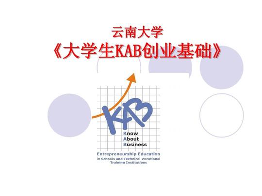 云南大学《大学生kab创业基础》(2011年春季课程-学生