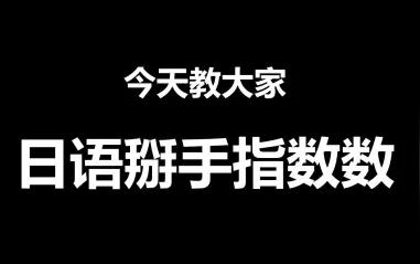 【趣味日语】数字1到10用日语怎么说呢?这个视频让你最快学会!
