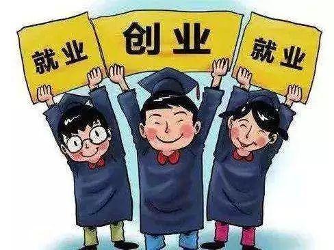 省教育厅等5部门联合发布《关于做好2019年高校毕业生求职创业补贴