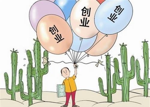 大学生创业应该注意什么