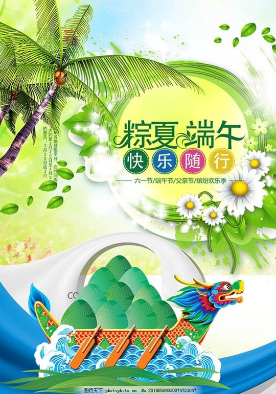 端午节粽情活动促销海报龙龙舟粽子端午素材绿色背景