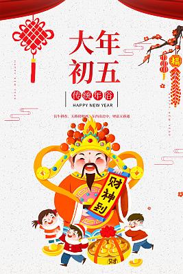 大年初五海报图片设计素材