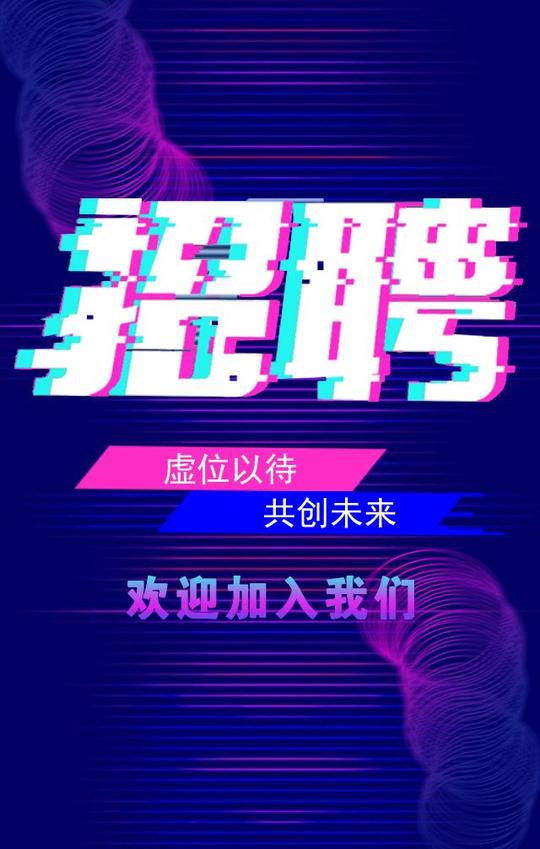 时尚抖音风企业招聘h5模板