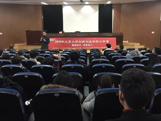 2019年江苏大学创新创业学院公开课成功举办