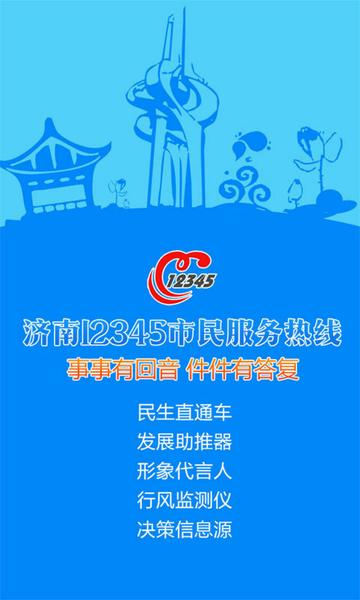 济南市民热线电话是多少