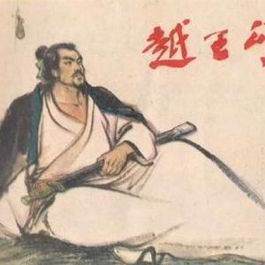 出自《史记》的古文