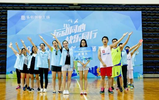 "运动同心·快乐同行"弘信创业工场2017年夏季运动会激情唱响