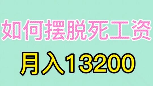 摆脱死工资，实现财富自由就靠它了