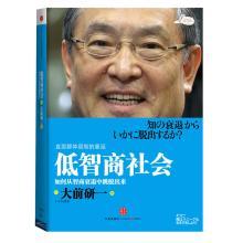 低智商社会(大前研一直面群体弱智的蔓延，如何从智商衰退中跳脱出来)