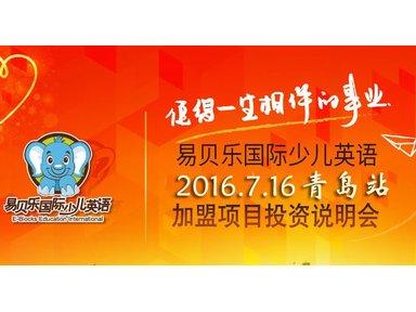 7月16日易贝乐国际少儿英语项目加盟招商会(青岛站)