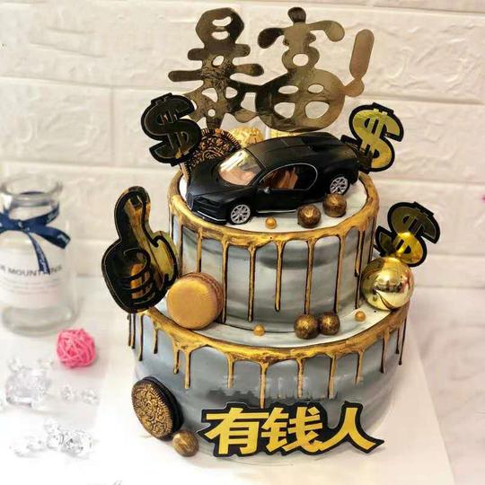 个性男士暴富创意网红生日蛋糕深圳同城配送爸爸老公领导朋友同事
