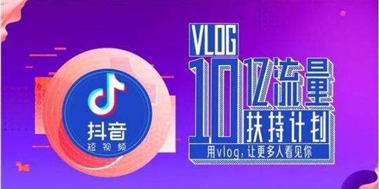 抖音开放1分钟视频权限,上线vlog10亿流量扶持计划