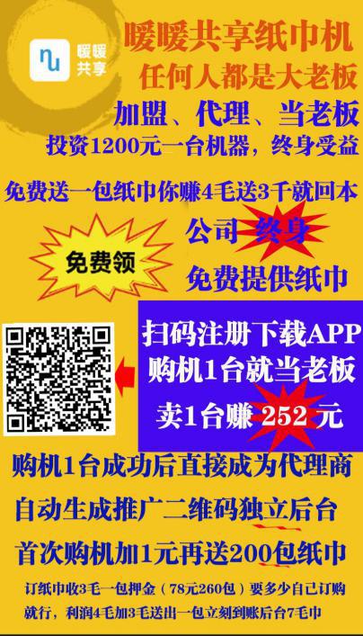网络赚钱项目小本创业2018火爆项目暖暖共享公益纸巾项目