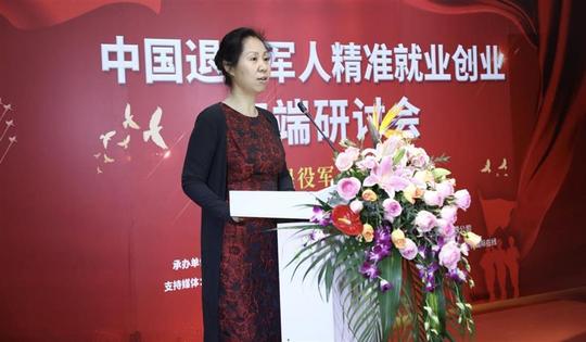 中国退役军人精准就业创业高端研讨会在京召开中国退役军人就业创业服务促进会退役军人精准就业创业专业委员会成立