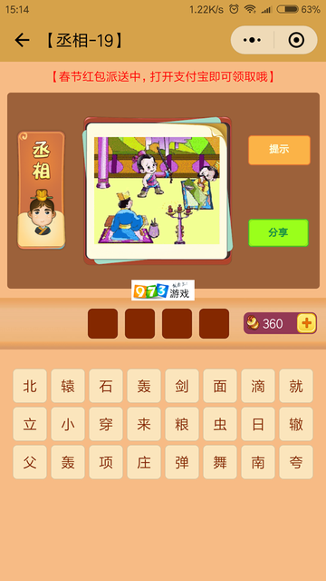 微信成语猜猜看丞相第86关答案