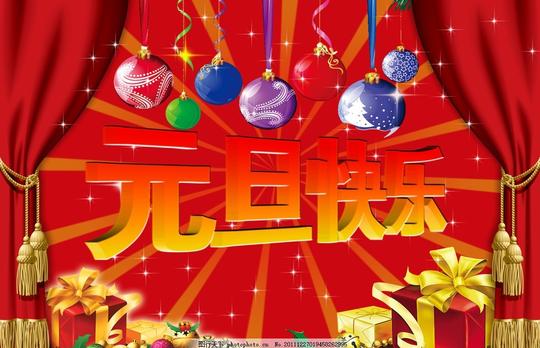 元旦快乐元旦素材礼物喜庆背景节日素材源文件