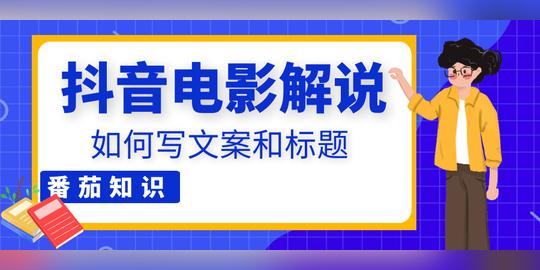 抖音电影解说号如何写文案和标题第1张
