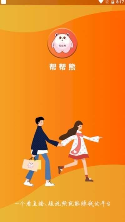 帮帮熊短视频赚钱app