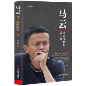 正版人物传记马云:别让没野心毁了你电商教父青春成功励志职场创业书籍人生智慧信念人生哲学营销哲学马云全传名人传