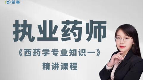 【执业药师】2022年执业药师《西药学专业知识一》精讲课程视频完整版