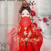 辞九门回忆(邓寓君(等什么君))