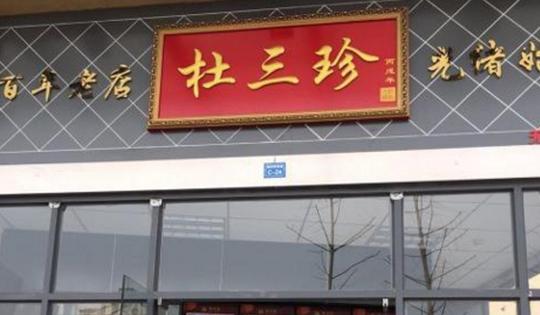 杜三珍卤菜店加盟_3