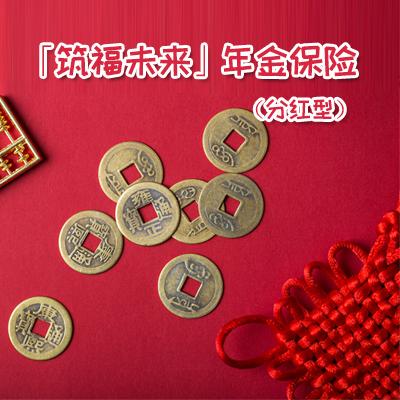 中信保诚人寿--信诚「筑福未来」年金保险(分红型)