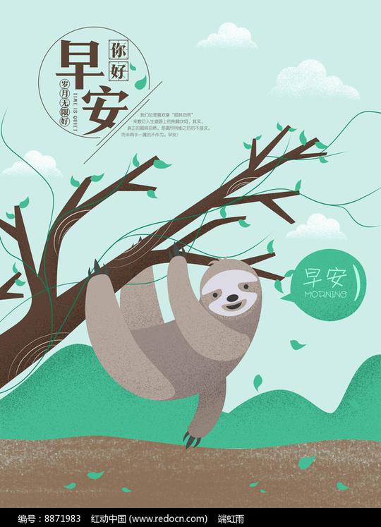 原创你好早安树懒手绘海报psd素材下载编号8871983红动网
