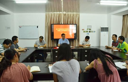电子商务创业学院党总支召开党建工作专题学习会