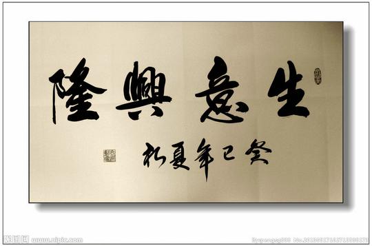 生意兴隆书法图片