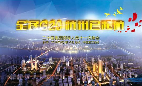 会议背景设计全民g20杭州已起航会议舞台背景图片设计psd素材下载