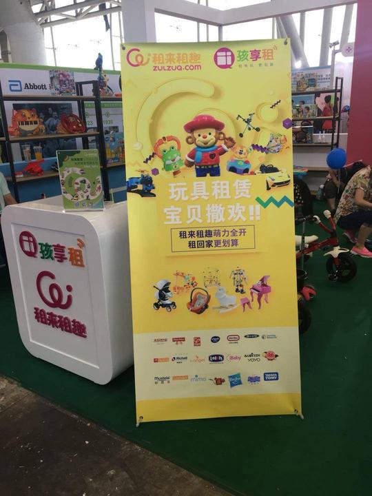 租来租趣受邀参加第十届南京孕婴童产业展开启玩具租赁新风潮
