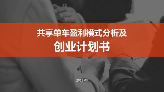 【共享经济】共享单车盈利模式分析及创业计划书ppt