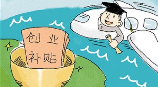 西安:大学生可申请5000元一次性创业补贴