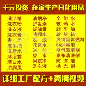 实业创业赚钱项目洗洁精洗衣液粉洗发水日化洗涤配方技术视频教程