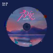 放空(大籽/Lil E)