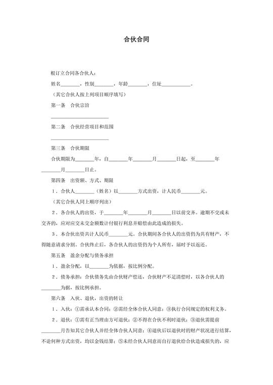 合伙合同