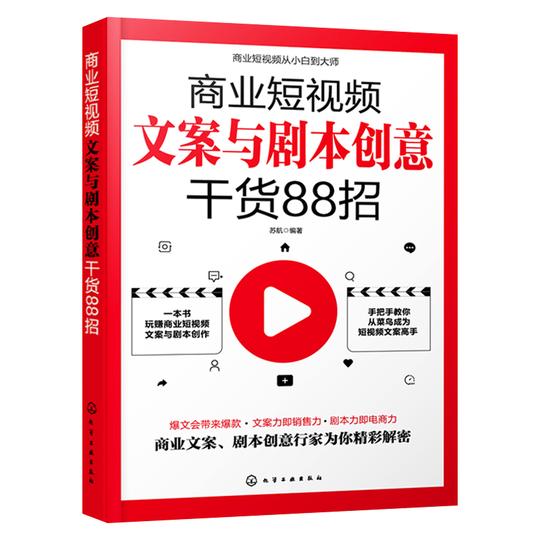 2021新书商业短视频文案与剧本干货