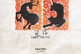 丑话 Ugly Truth(WILLIM缪维霖/不是花火呀)