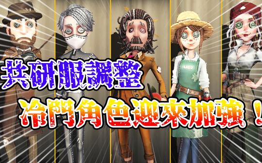 【第五人格】冷门角色迎来加强!入殓师灵柩随时随地召回!魔术师魔术棒不再恐惧震慑!