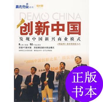 【保真正版书】demochina：创新中国/《创业邦》杂志项目组　编