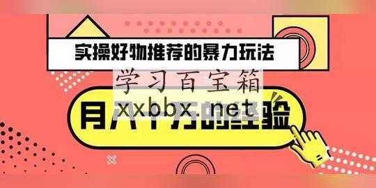 三疯拆手狂赚第21计:实操好物推荐的暴利玩法