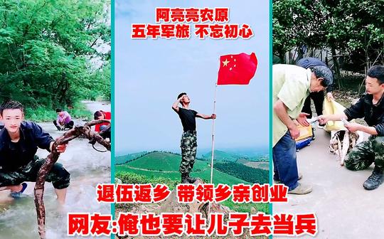 退伍老兵不忘初心，返乡带领乡亲创业，网友，俺也要让儿子去当兵