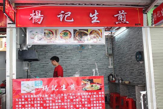 杨记生煎加盟