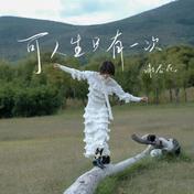 可人生只有一次(谢春花)