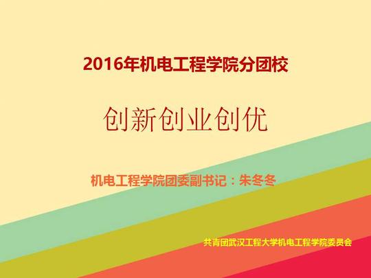 【机电院】创新创业创优