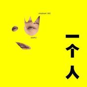 一个人(elephant DEE 徐熙娣)