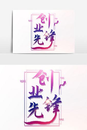 创业先锋文字素材设计